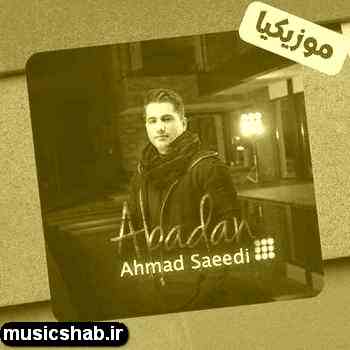 دانلود آهنگ احمد سعیدی هزار زنگ و هزار خواهش نبود صدات توی گوشیم